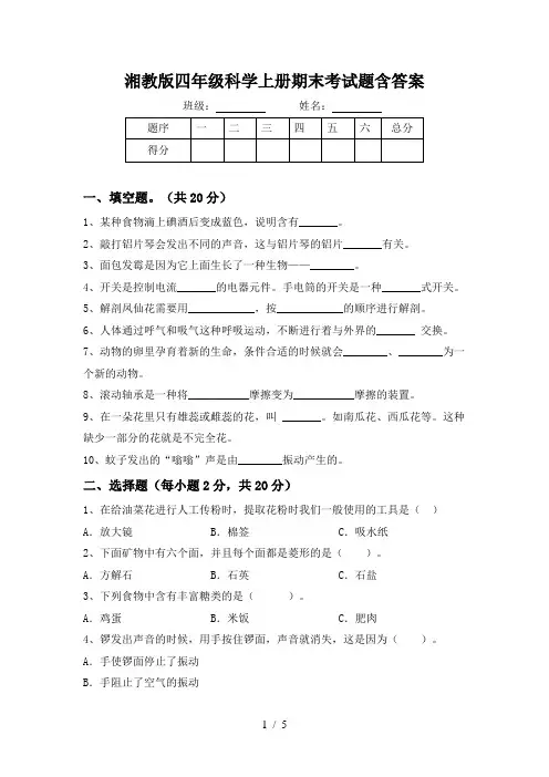 湘教版四年级科学上册期末考试题含答案