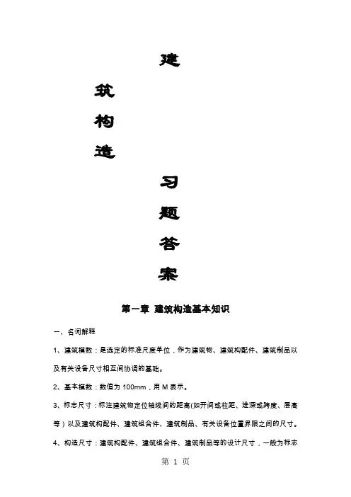 建筑构造习题答案精品文档12页
