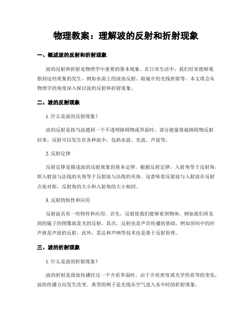 物理教案：理解波的反射和折射现象