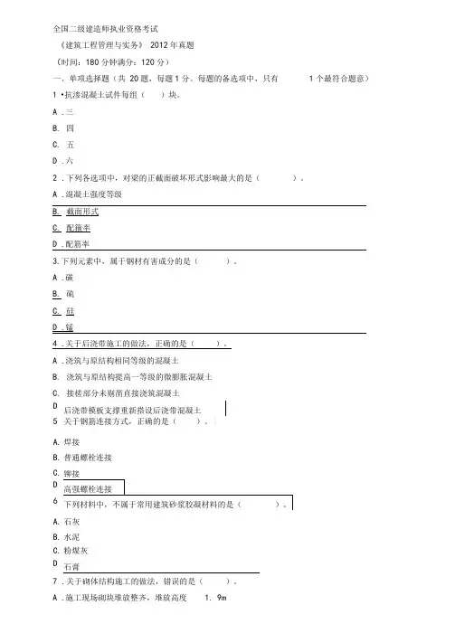 2012年二级建造师考试建筑实务真题及解析
