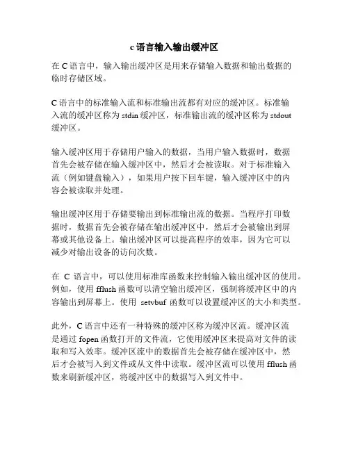 c语言输入输出缓冲区