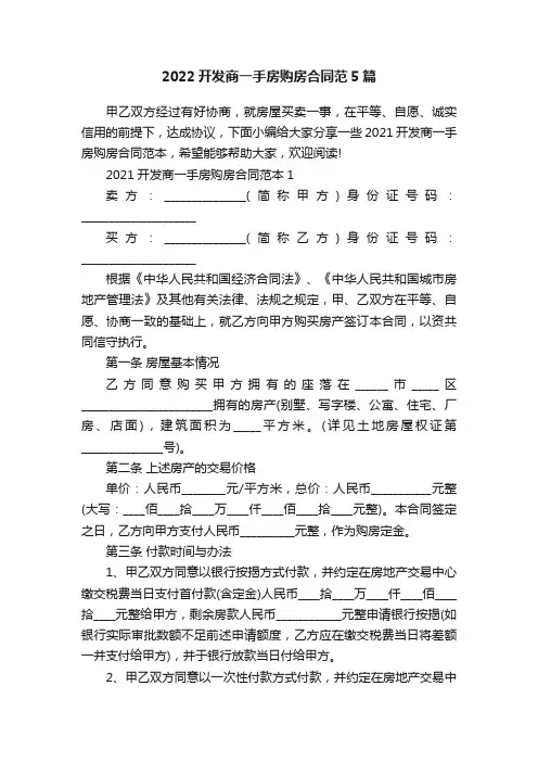 2022开发商一手房购房合同范5篇