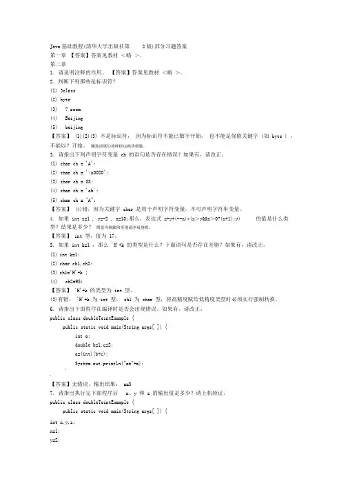 Java基础教程(清华大学出版社第2版)部分习题答案
