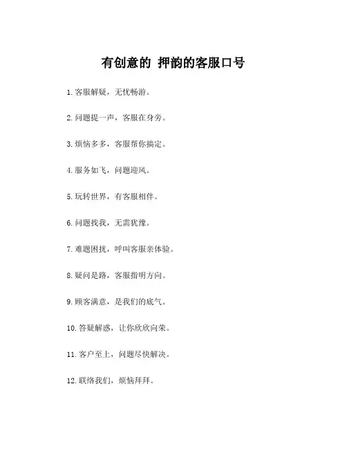 有创意的 押韵的客服口号