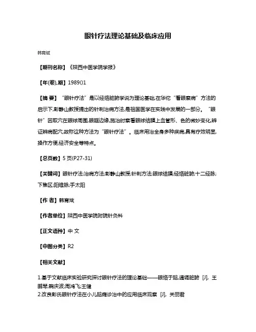 眼针疗法理论基础及临床应用