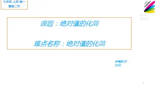 七年级上册数学PPT课件-绝对值的化简