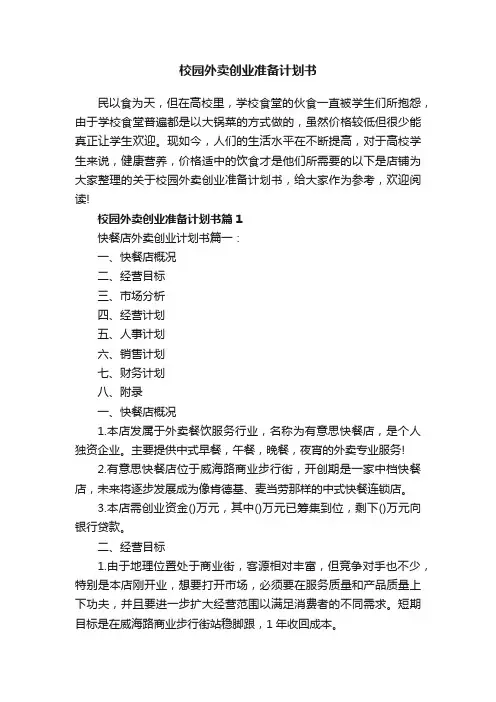 校园外卖创业准备计划书