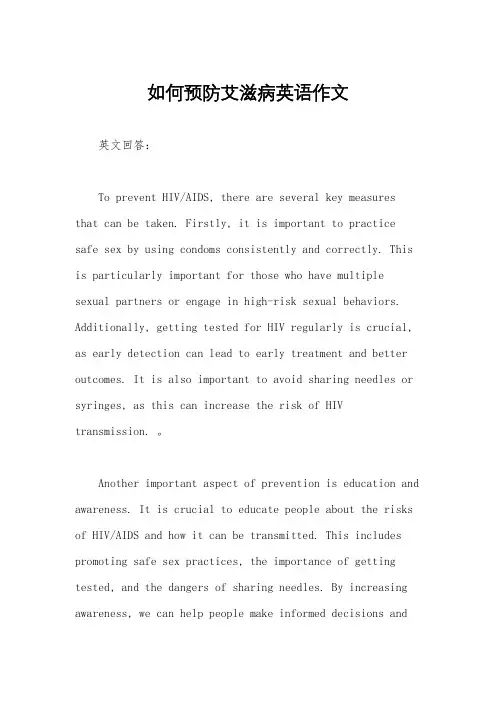 如何预防艾滋病英语作文