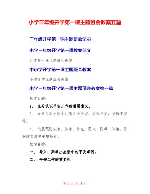 小学三年级开学第一课主题班会教案五篇