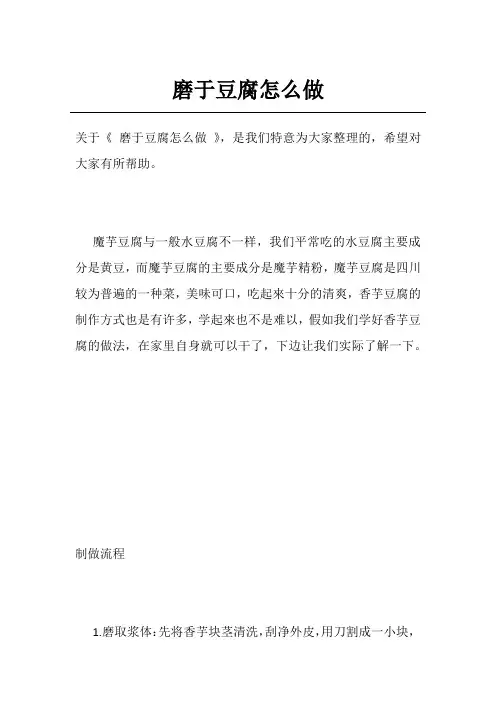 磨于豆腐怎么做
