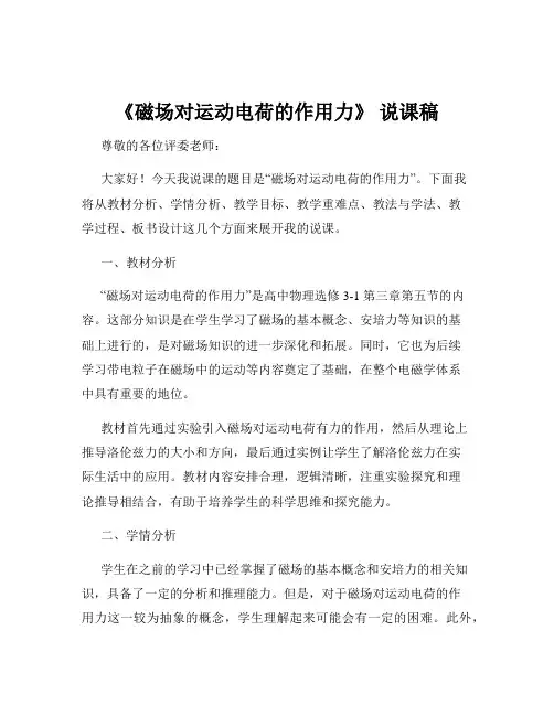 《磁场对运动电荷的作用力》 说课稿
