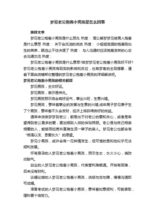 梦见老公抱着小男孩是怎么回事