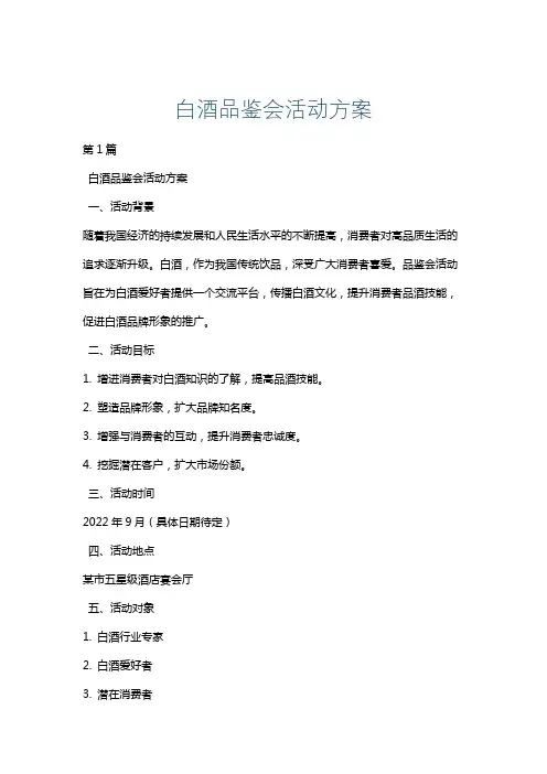 白酒品鉴会活动方案