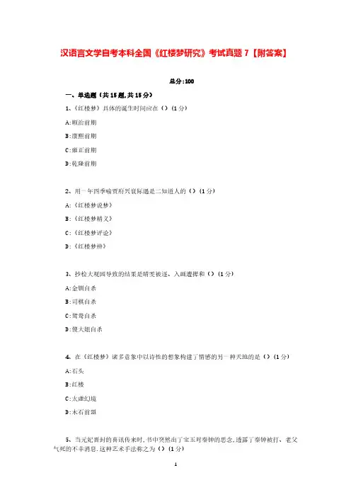 汉语言文学自考本科全国《红楼梦研究》考试真题7【附答案】