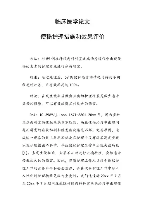 课题研究论文：便秘护理措施和效果评价