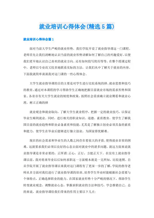 就业培训心得体会(精选5篇)