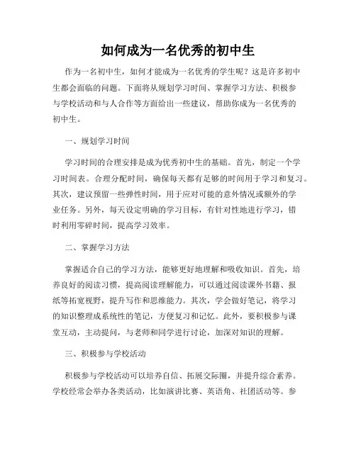 如何成为一名优秀的初中生