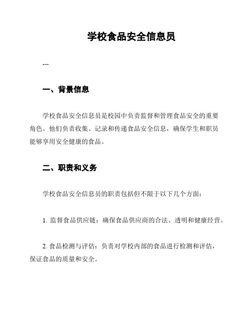学校食品安全信息员
