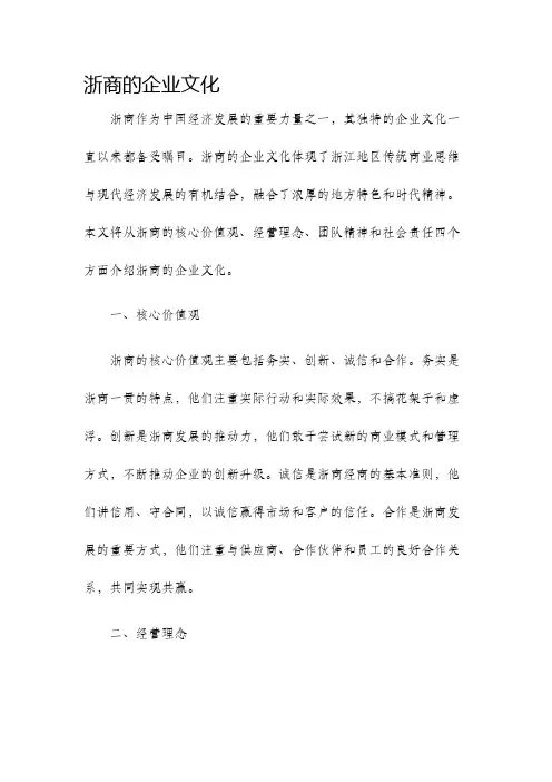 浙商的企业文化