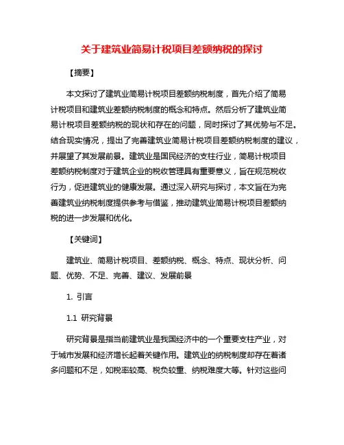 关于建筑业简易计税项目差额纳税的探讨