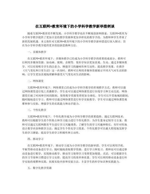 在互联网+教育环境下的小学科学教学新举措例谈