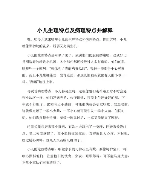 小儿生理特点及病理特点并解释