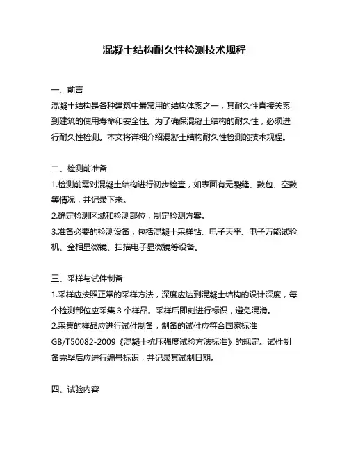 混凝土结构耐久性检测技术规程