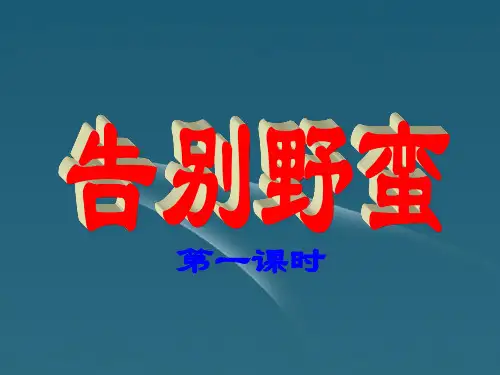 八年级历史上册 第二单元第三课告别野蛮课件 新人教版