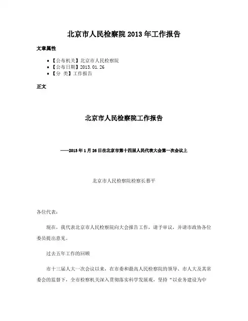 北京市人民检察院2013年工作报告