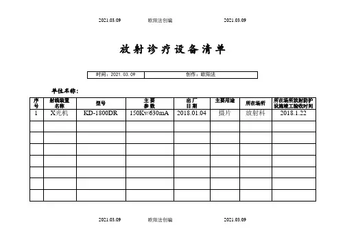 放射诊疗设备清单之欧阳法创编