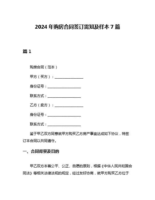 2024年购房合同签订需知及样本7篇
