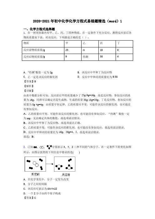 2020-2021年初中化学化学方程式易错题精选(word)1