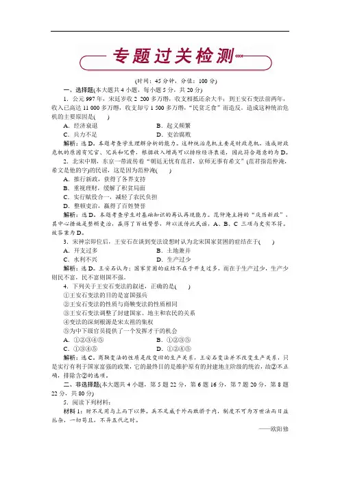 人民版选修1 专题4 王安石变法 专题过关检测 Word版含解析