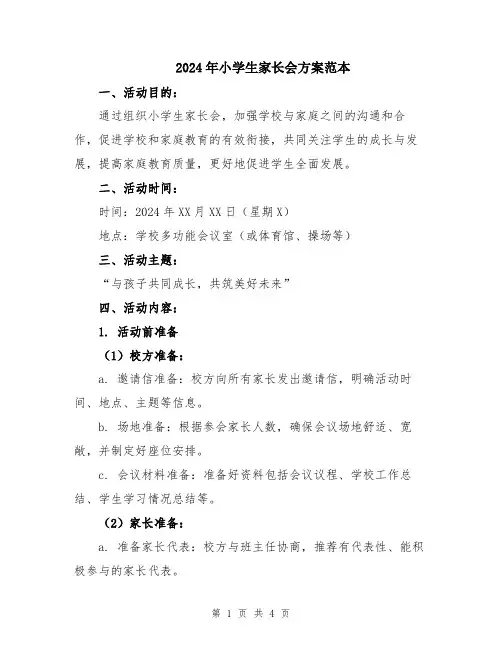 2024年小学生家长会方案范本