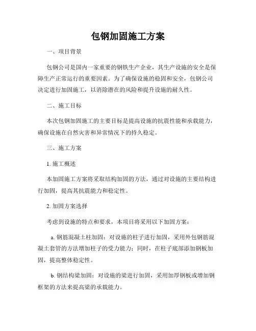 包钢加固施工方案