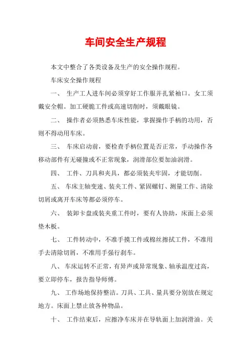 车间安全生产规程