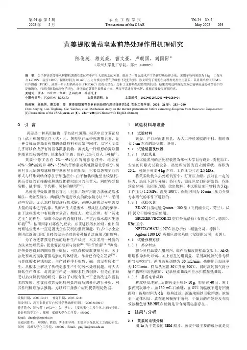 黄姜提取薯蓣皂素前热处理作用机理研究