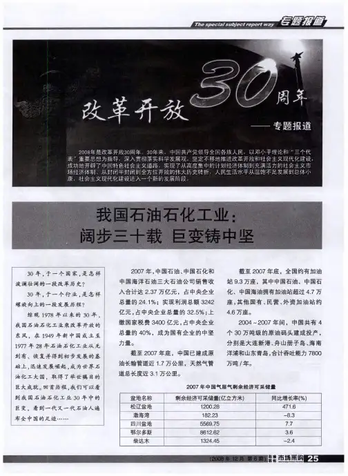 改革开放30周年专题报道——我国石油石化工业：阔步三十载 巨变铸中坚
