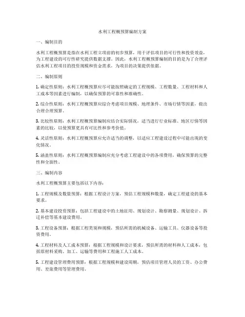 水利工程概预算编制方案