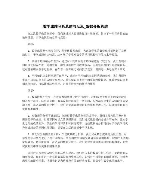 数学成绩分析总结与反思_数据分析总结