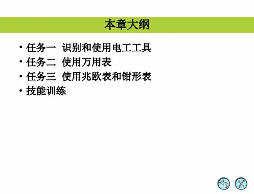 维修电工实训项目二认识与使用工具与仪表ppt课件
