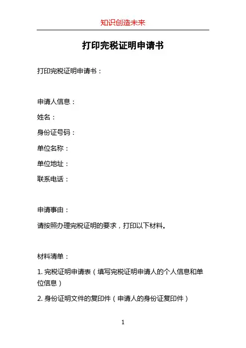 打印完税证明申请书