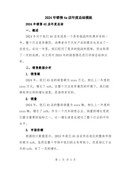 2024年销售4s店年度总结模板