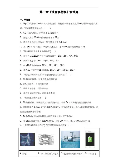 人教版(2019)化学必修一第三章《铁金属材料》测试题(含答案)