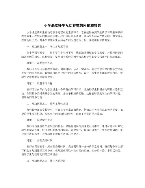 小学课堂师生互动存在的问题和对策