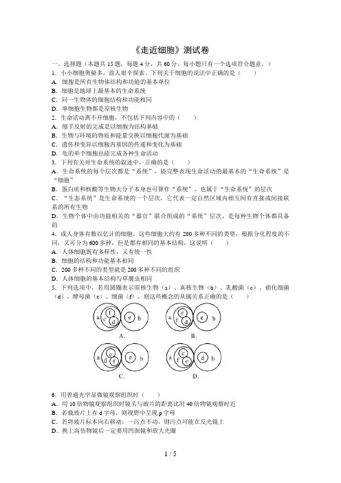 《走近细胞》测试题