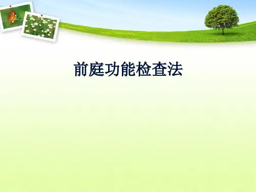 前庭功能检查法