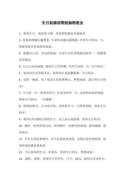 生日祝福语简短独特朋友