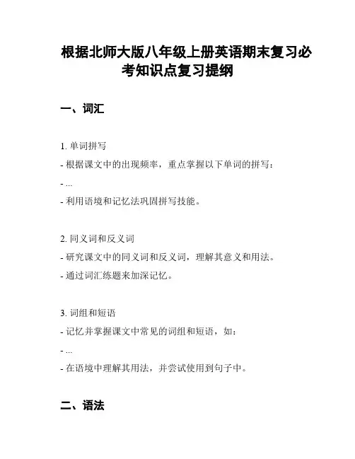 根据北师大版八年级上册英语期末复习必考知识点复习提纲