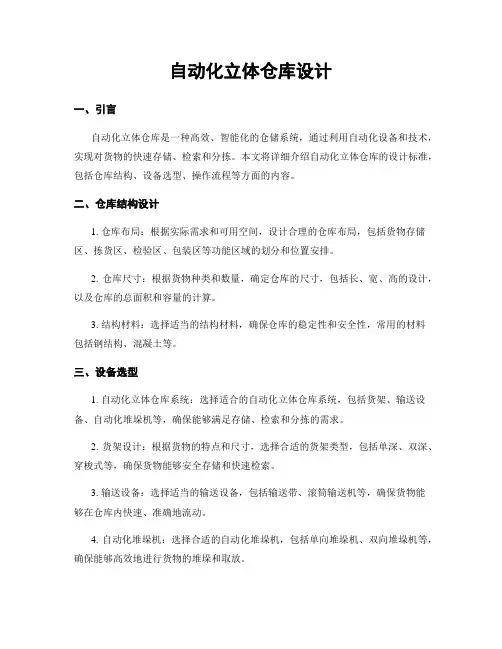 自动化立体仓库设计